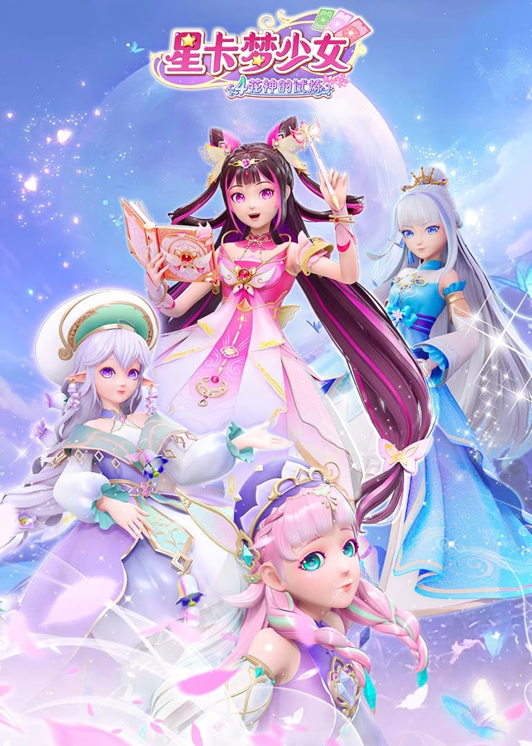 星卡梦少女4花神的试炼封面