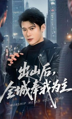 出山后，全城奉我为主封面