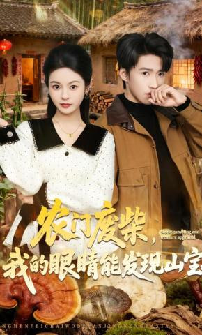 农门废柴，我的眼睛能发现山宝封面