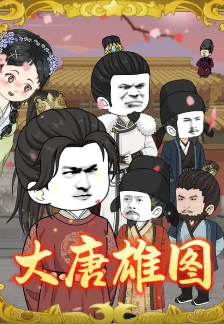 大唐雄图封面