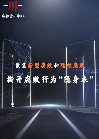 聚焦新型腐败和隐性腐败系列创意短剧封面