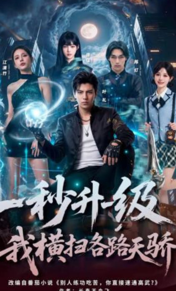 秒升一级，我横扫各路天骄封面