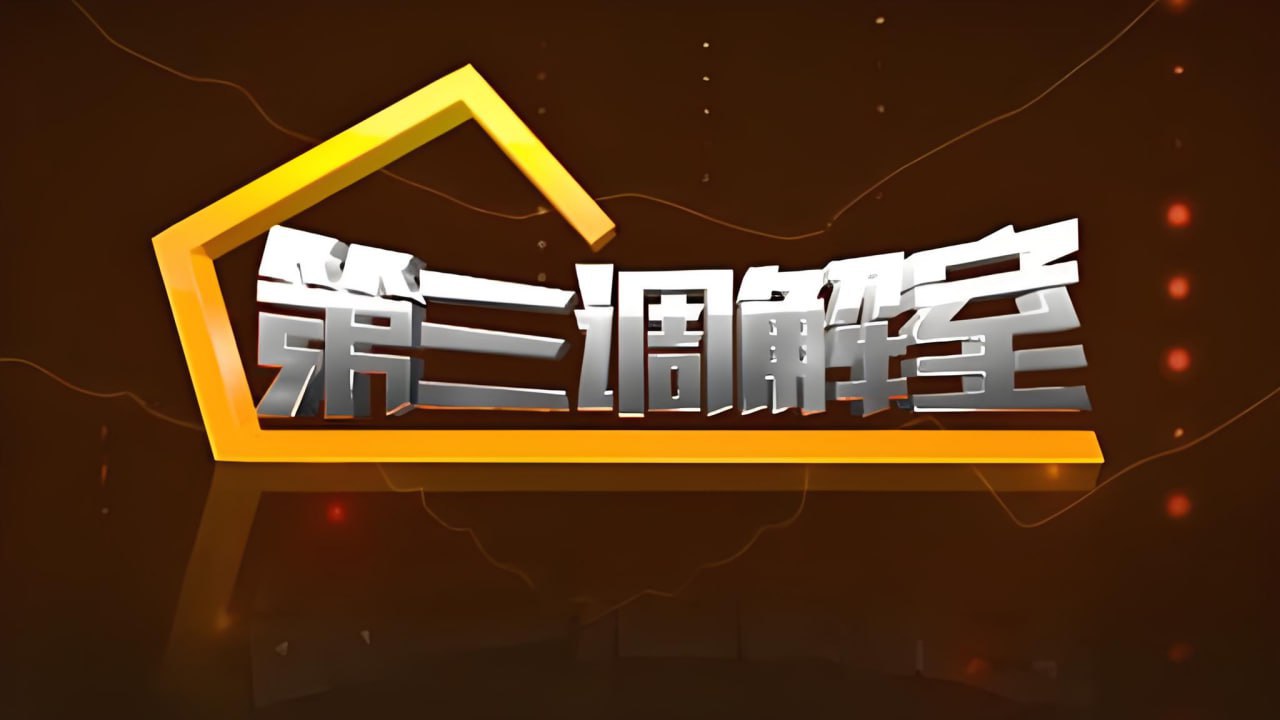 第三调解室 2024封面