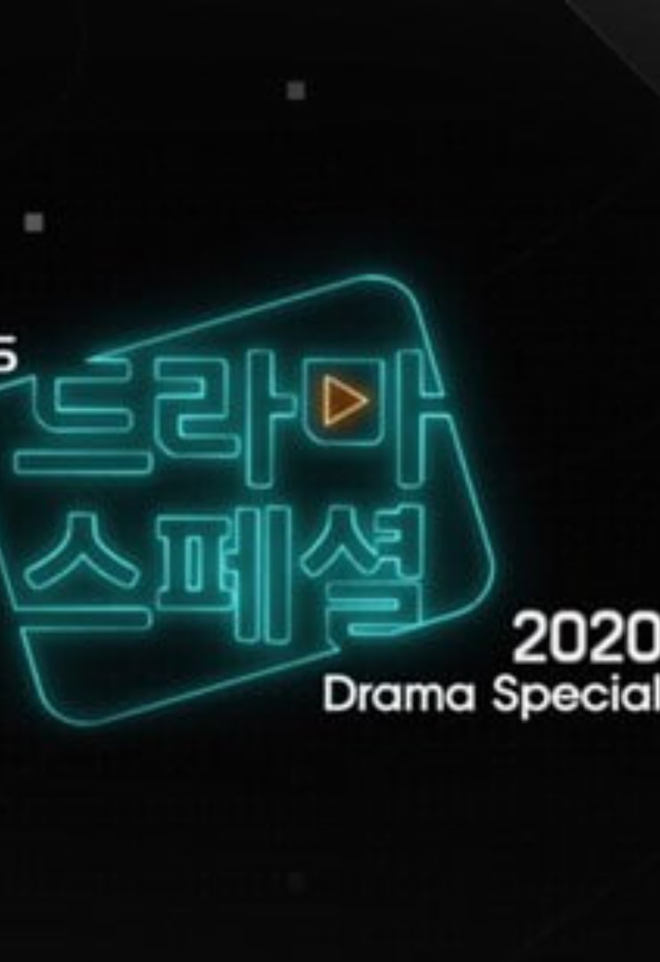 KBS特别独幕剧 2020封面