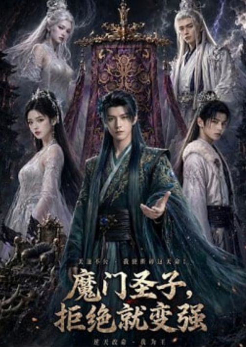 魔门圣子，拒绝就变强封面