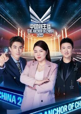 中国新主播 2023封面