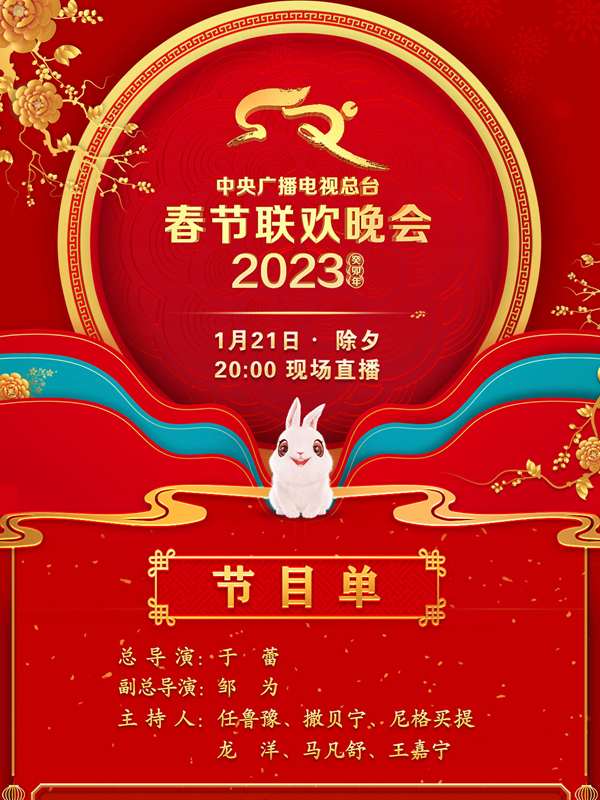 中央广播电视总台2023年春节联欢晚会封面