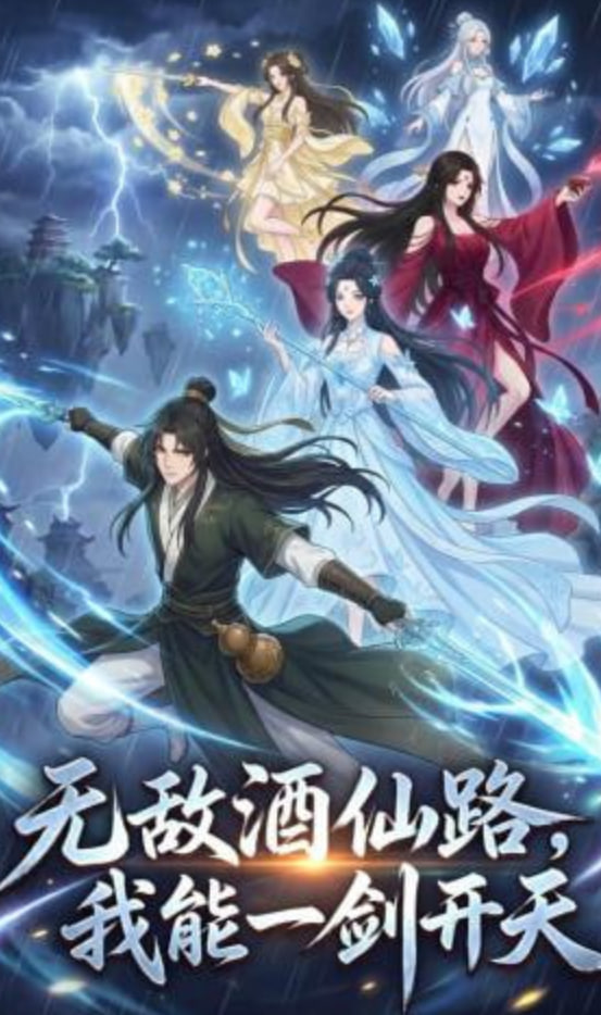 无敌酒仙路，我能一剑开天封面