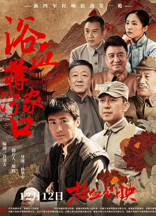 浴血蒋家河口封面