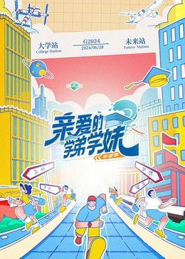 亲爱的学弟学妹 第二季封面