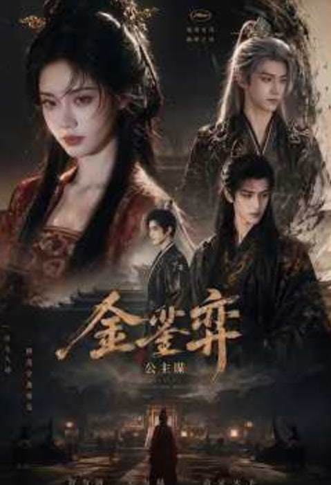 金銮弈:公主谋封面