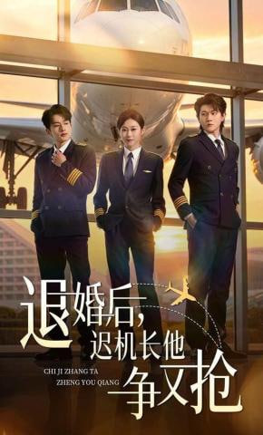 退婚后，迟机长他争又抢封面