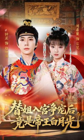 替姐入宫争宠后，竟是帝王白月光封面