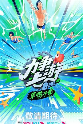 力争上游·旱鸭子季封面