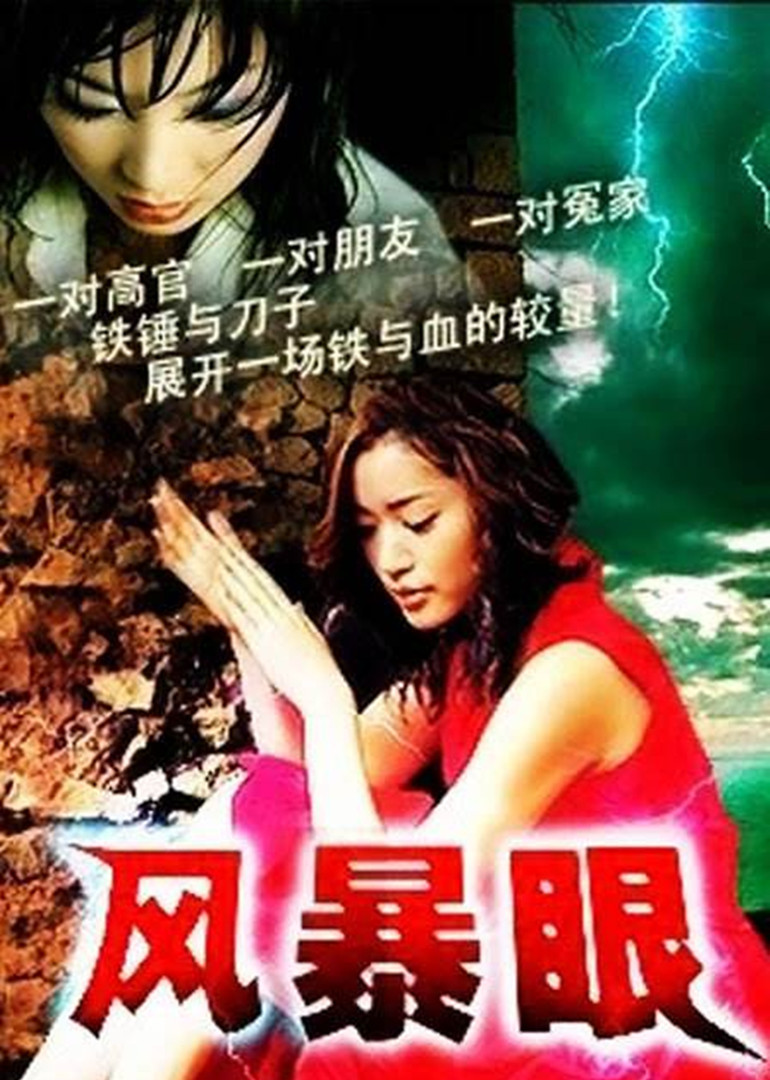 风暴眼封面