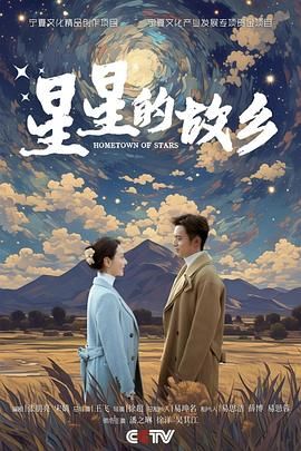 星星的故乡封面