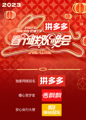 湖南卫视“时间向前，我们向上”2023年春节联欢晚会封面