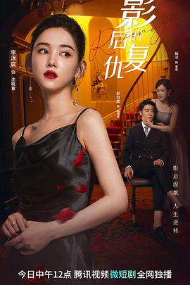 影后的复仇封面
