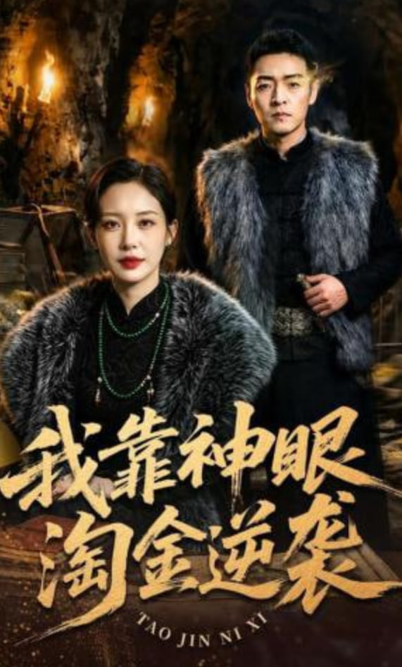 我靠神眼淘金逆袭封面