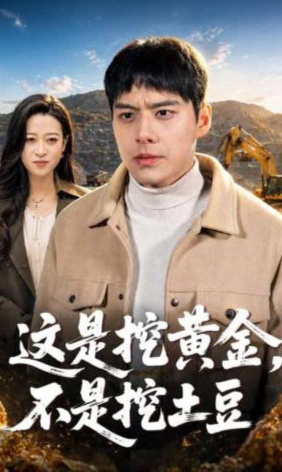 这是挖黄金，不是挖土豆封面