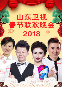山东卫视2023春节联欢晚会封面