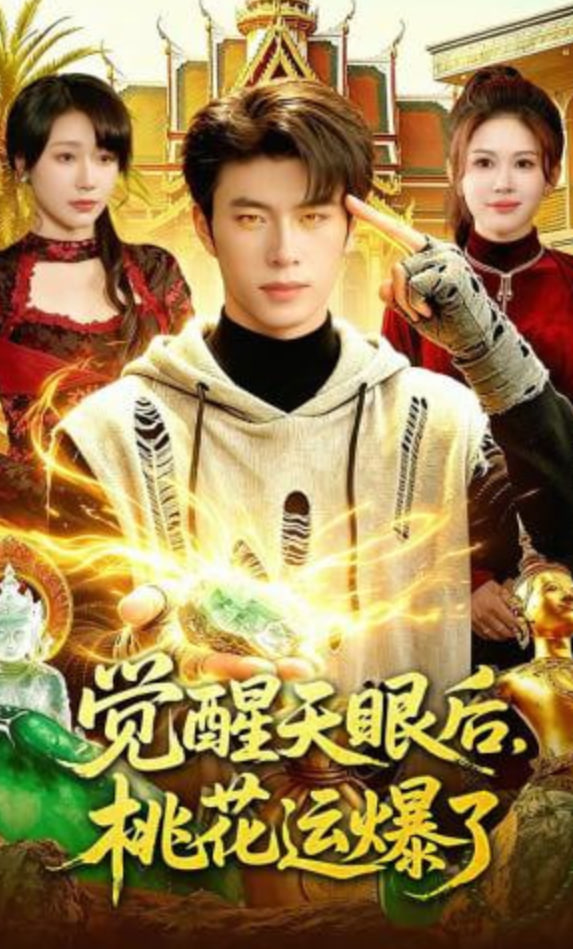 觉醒天眼后，桃花运爆了封面