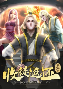 收徒返还：师父您给的太多了 第二季·动态漫封面