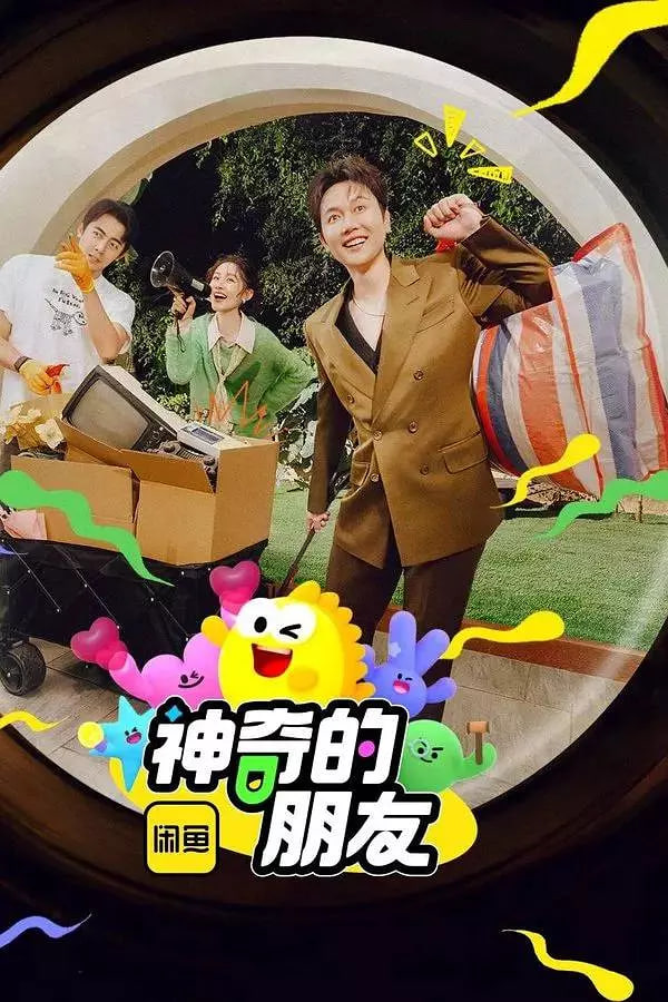 神奇的朋友 2025封面