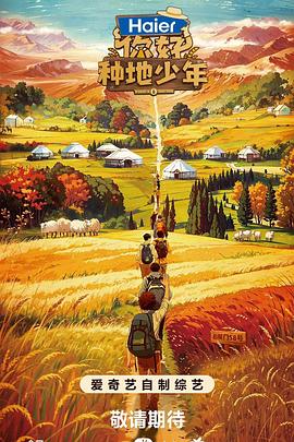 你好种地少年封面