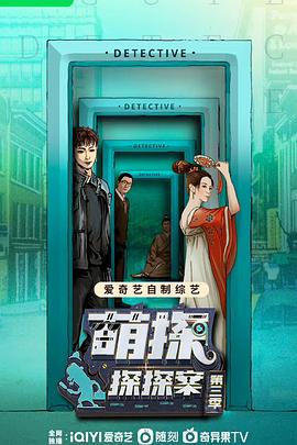 萌探探探案 第三季封面
