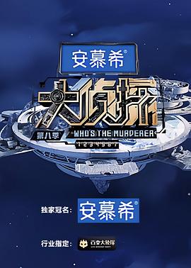大侦探 第八季封面
