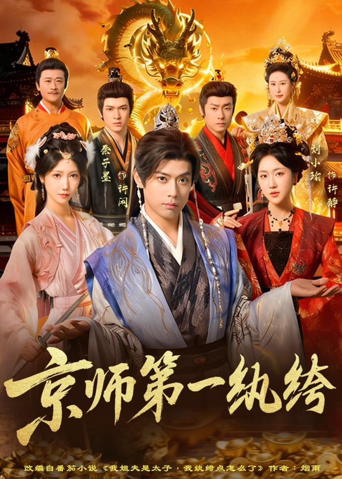 京师第一纨绔封面