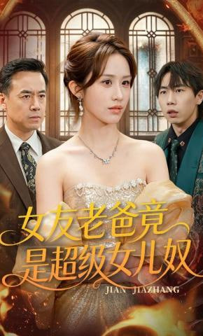 女友老爸竟是超级女儿奴封面
