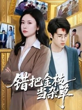 错把金枝当杂草封面