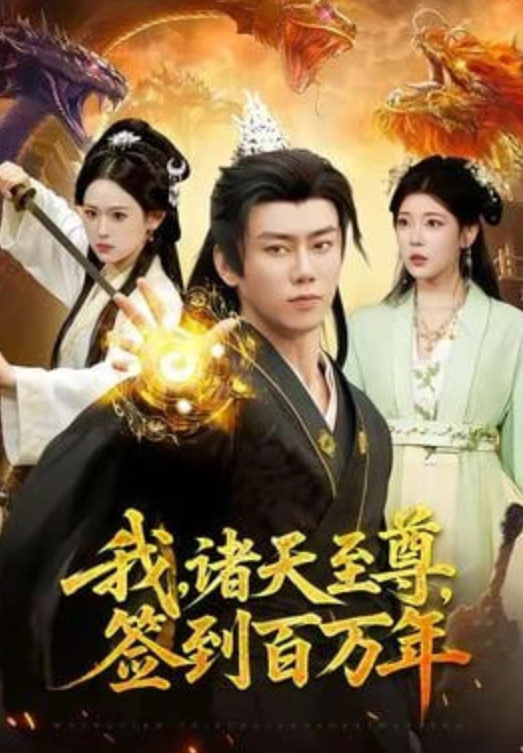 我，诸天至尊，签到百万年封面