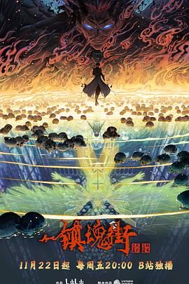 镇魂街 第四季封面