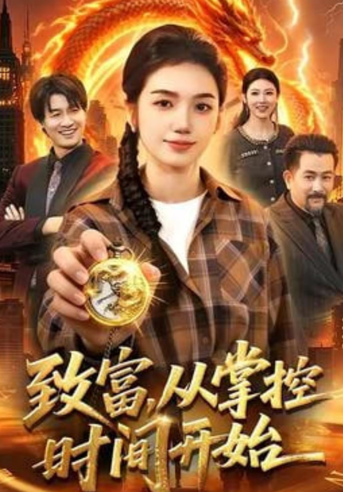 致富,从掌控时间开始封面