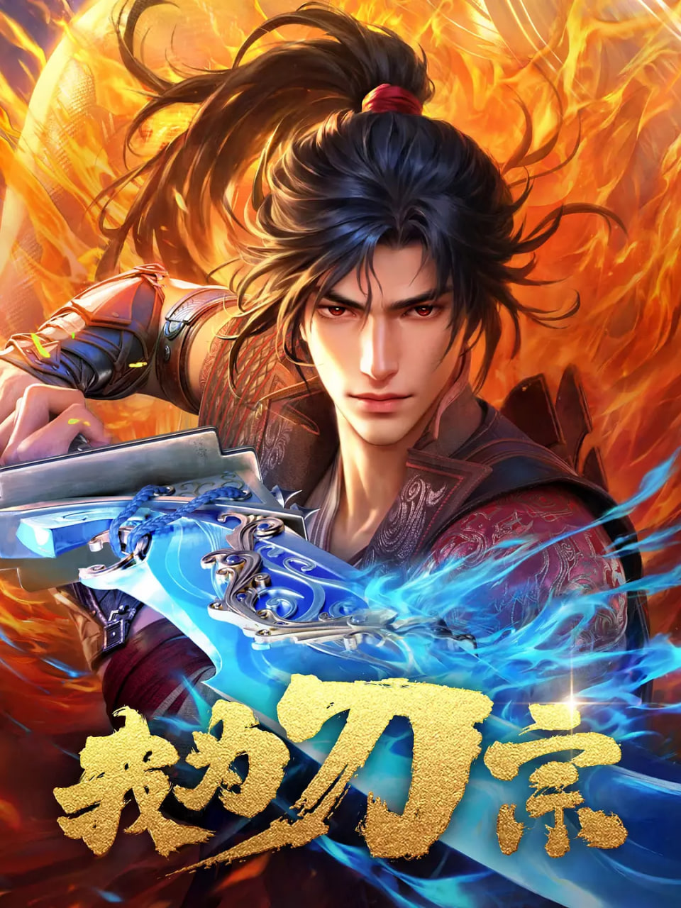 我为刀宗封面