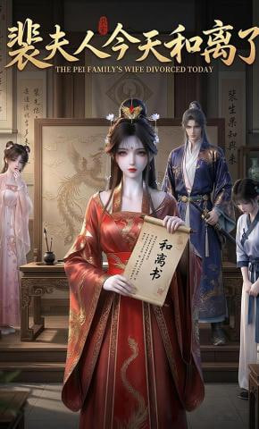 裴夫人今天和离了封面