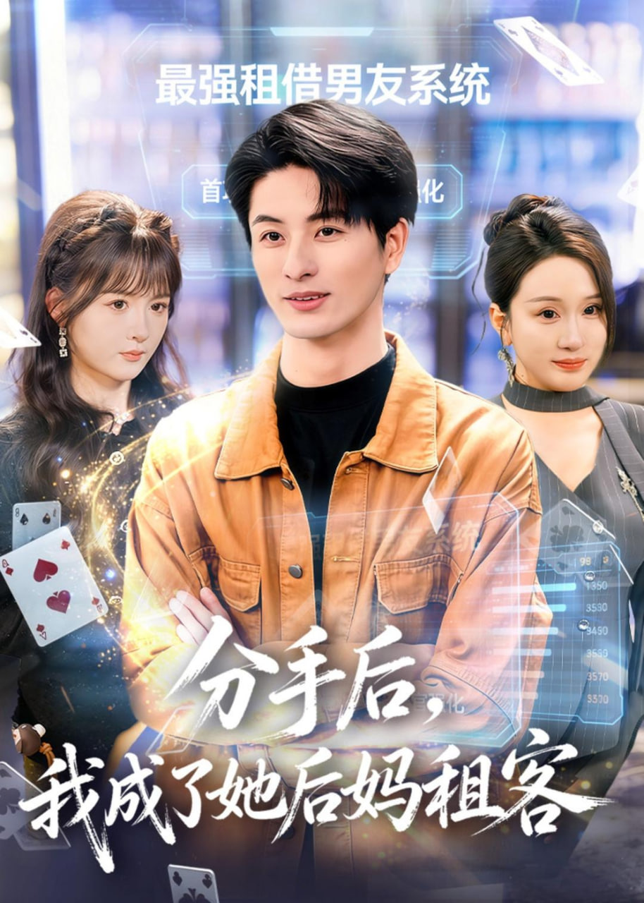 分手后，我成了她后妈租客封面