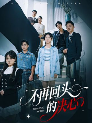不再回头的决心封面