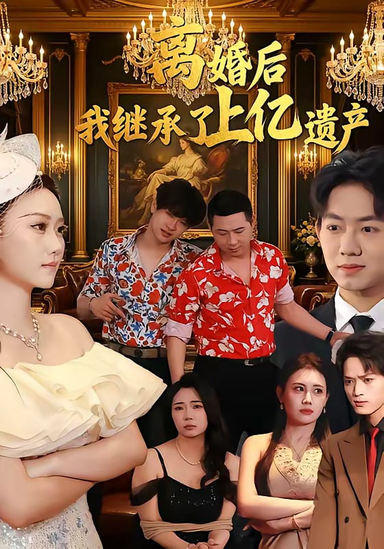 离婚后，我继承了上亿遗产封面