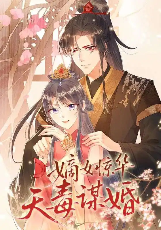 嫡女惊华天毒谋婚封面