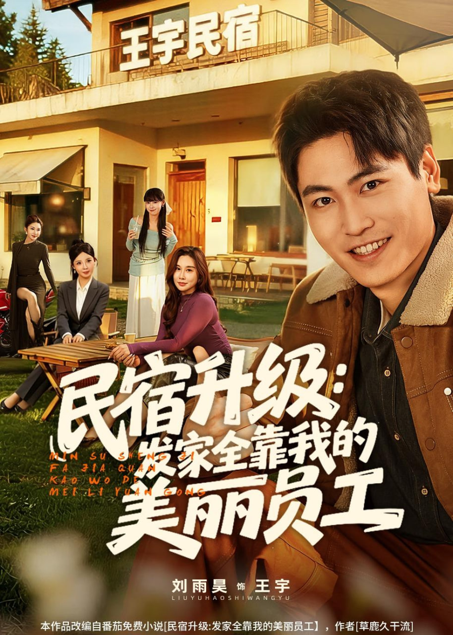 民宿升级:发家全靠我的美丽员工封面