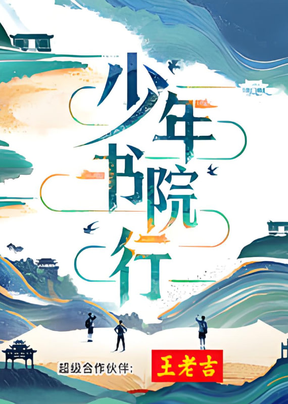 少年书院行封面