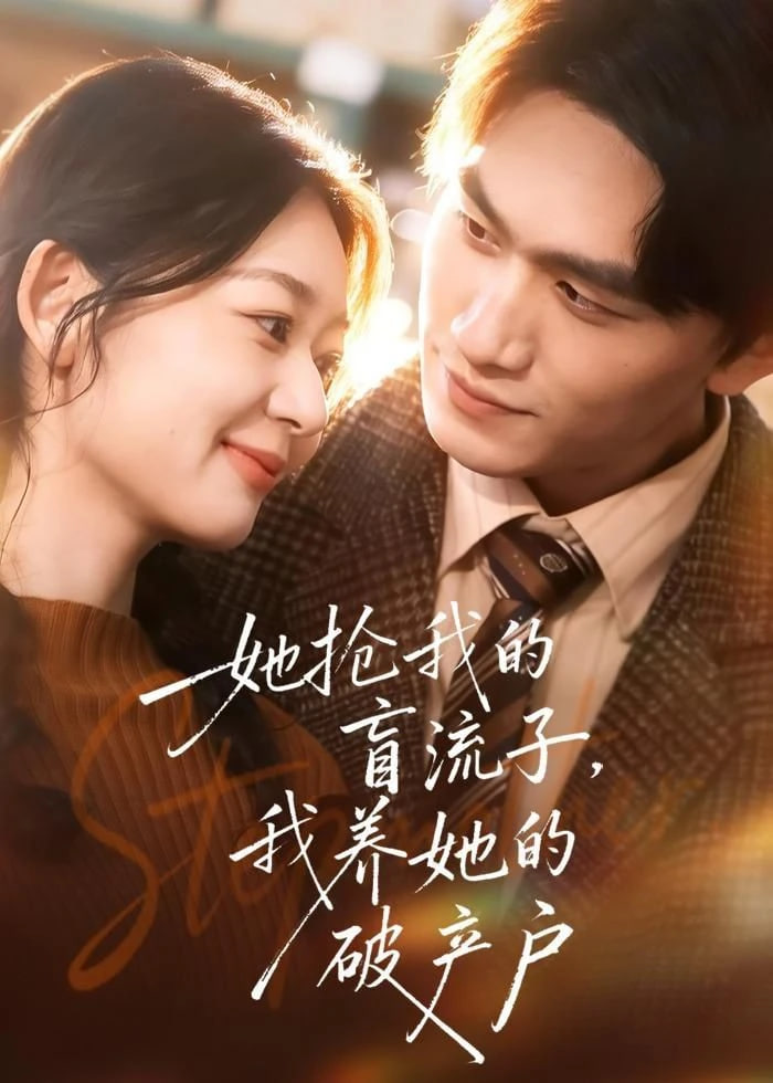 她抢我的盲流子，我养她的破产户封面