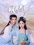 明月引封面