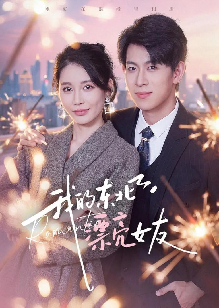 我的东北漂亮女友封面