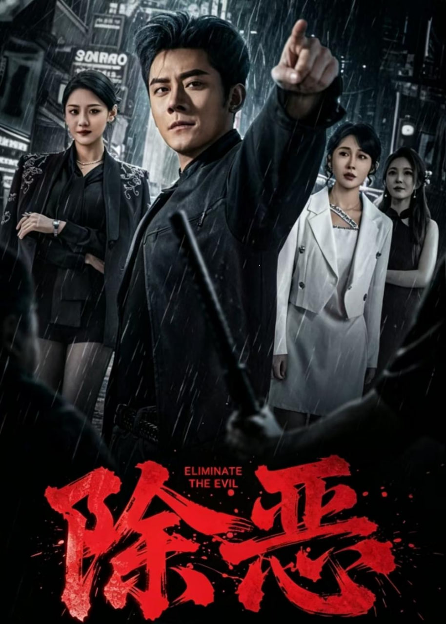 除恶封面