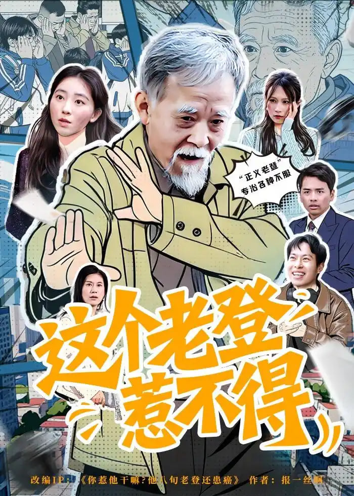 这个老登惹不得封面